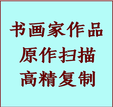 繁峙书画作品复制高仿书画繁峙艺术微喷工艺繁峙书法复制公司